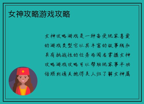 女神攻略游戏攻略